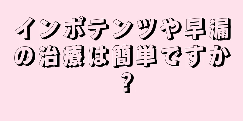 インポテンツや早漏の治療は簡単ですか？