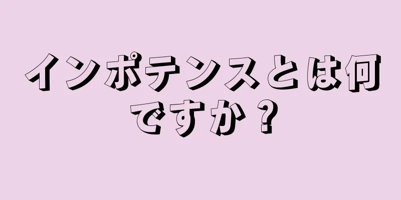 インポテンスとは何ですか？