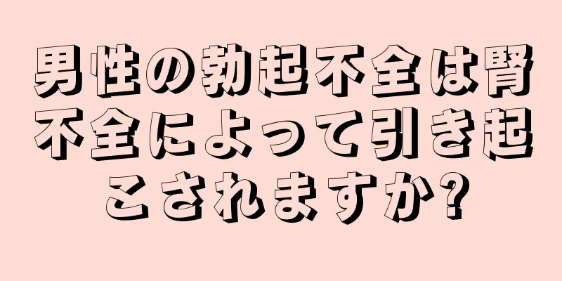 男性の勃起不全は腎不全によって引き起こされますか?