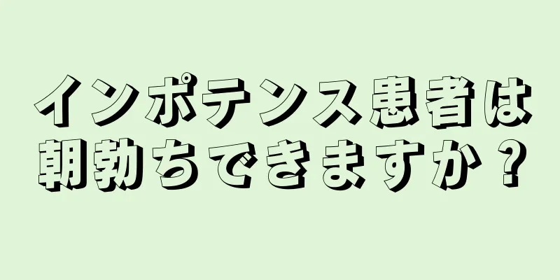 インポテンス患者は朝勃ちできますか？