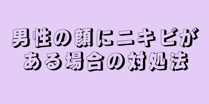 男性の顔にニキビがある場合の対処法