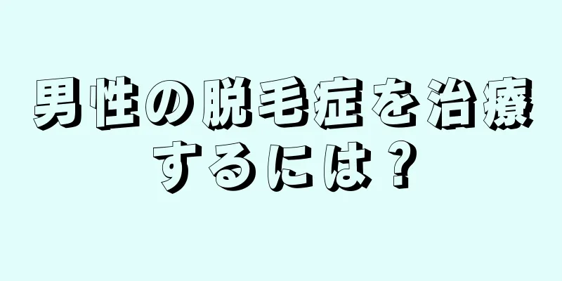 男性の脱毛症を治療するには？