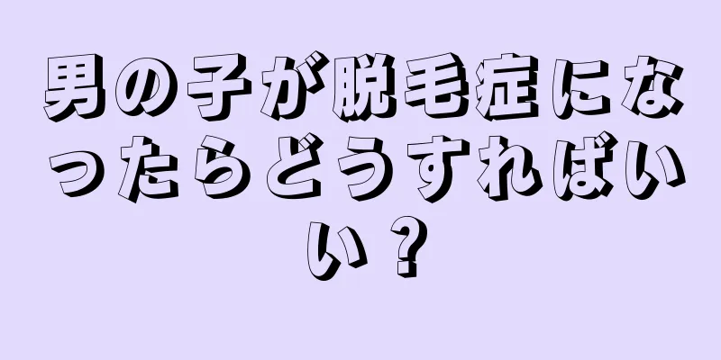 男の子が脱毛症になったらどうすればいい？