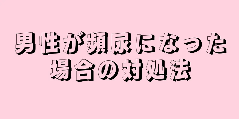 男性が頻尿になった場合の対処法