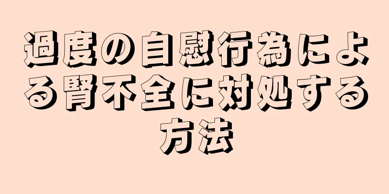 過度の自慰行為による腎不全に対処する方法