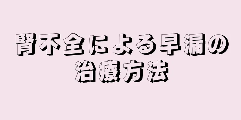 腎不全による早漏の治療方法