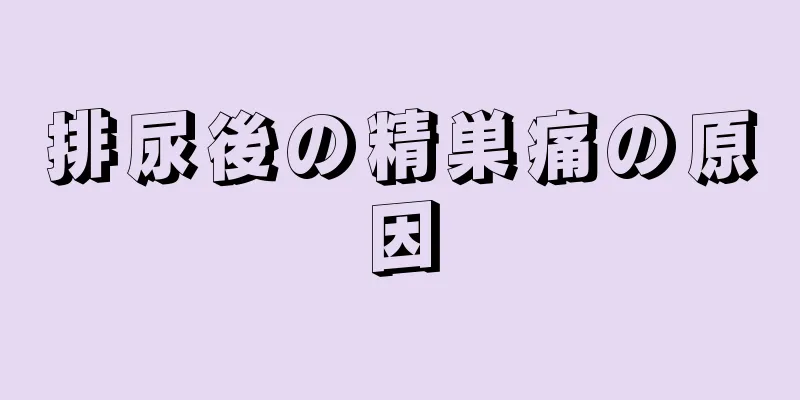 排尿後の精巣痛の原因