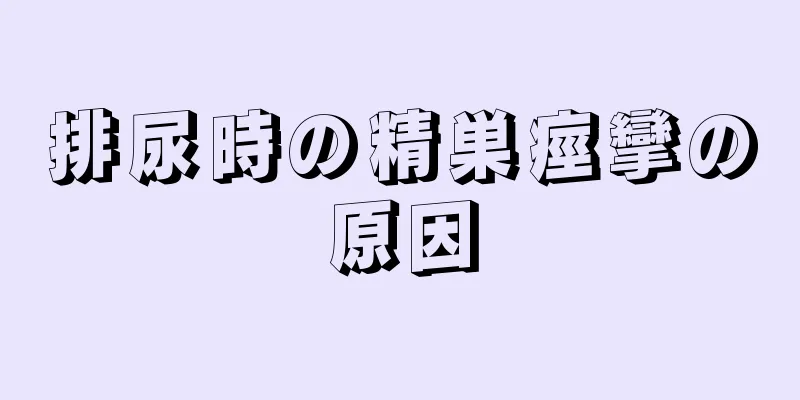 排尿時の精巣痙攣の原因