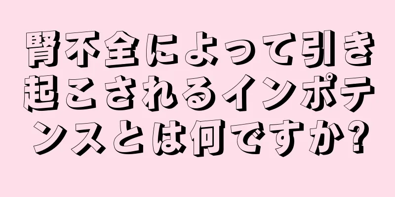 腎不全によって引き起こされるインポテンスとは何ですか?