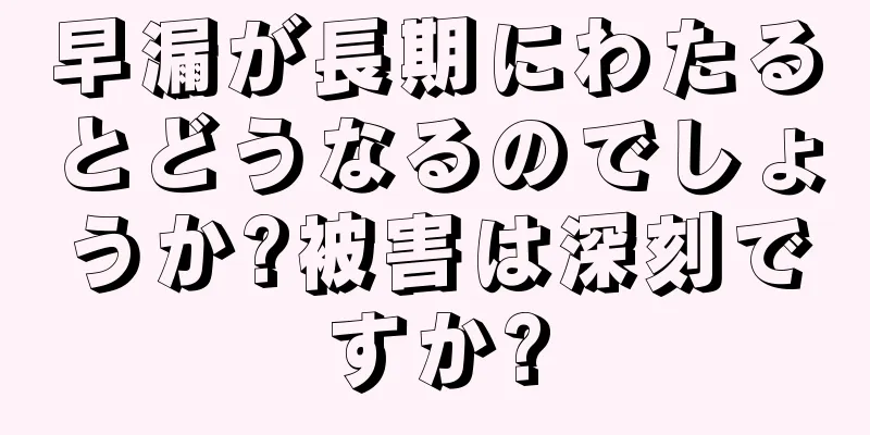 早漏が長期にわたるとどうなるのでしょうか?被害は深刻ですか?