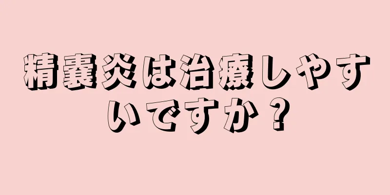 精嚢炎は治療しやすいですか？