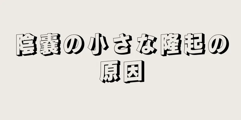 陰嚢の小さな隆起の原因