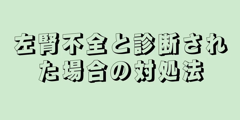 左腎不全と診断された場合の対処法