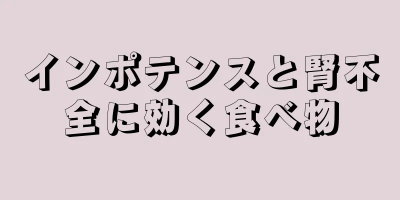 インポテンスと腎不全に効く食べ物