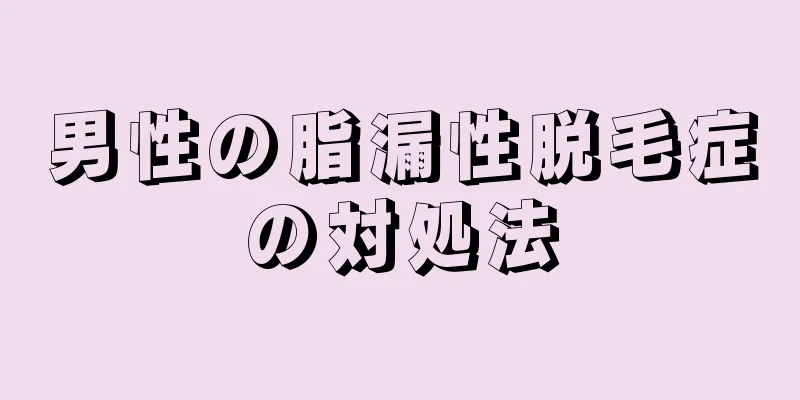男性の脂漏性脱毛症の対処法