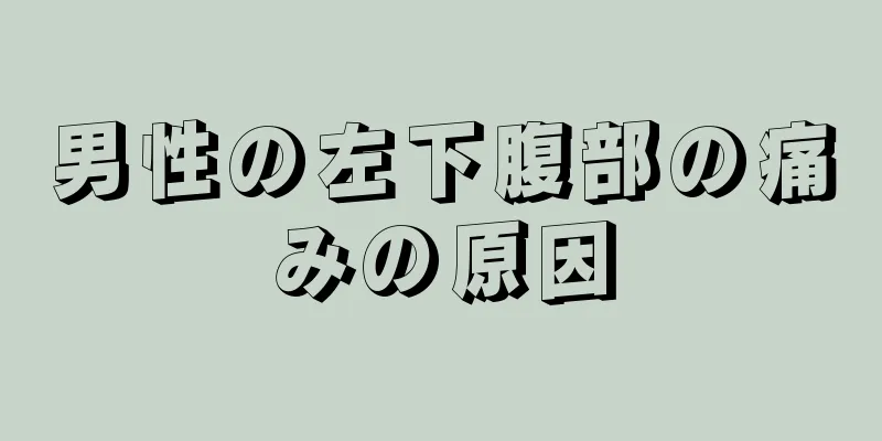男性の左下腹部の痛みの原因