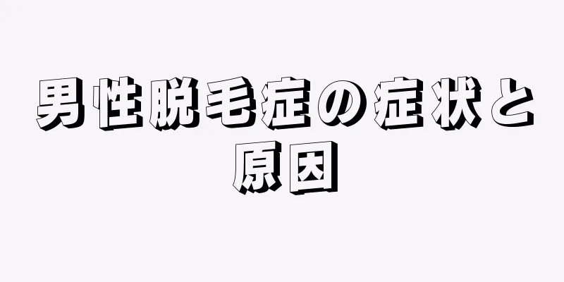 男性脱毛症の症状と原因