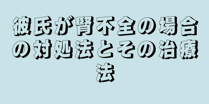 彼氏が腎不全の場合の対処法とその治療法