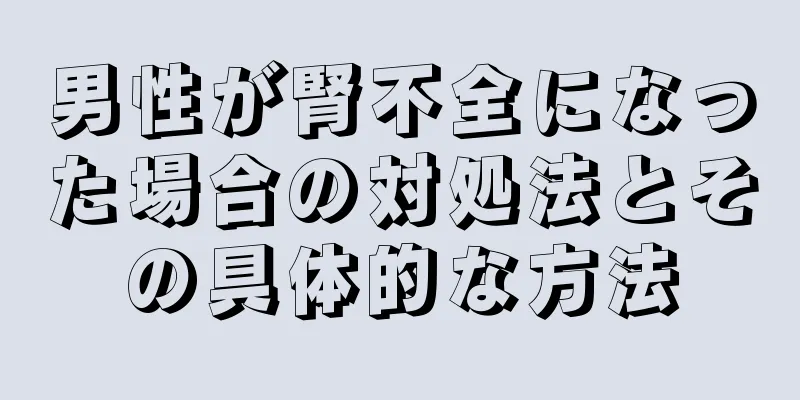 男性が腎不全になった場合の対処法とその具体的な方法