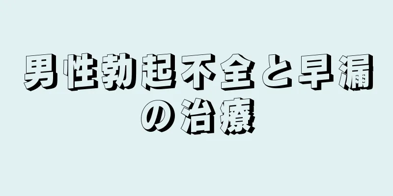 男性勃起不全と早漏の治療