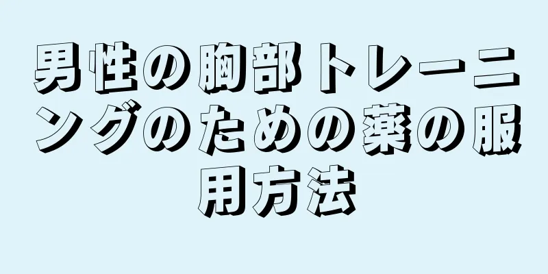 男性の胸部トレーニングのための薬の服用方法