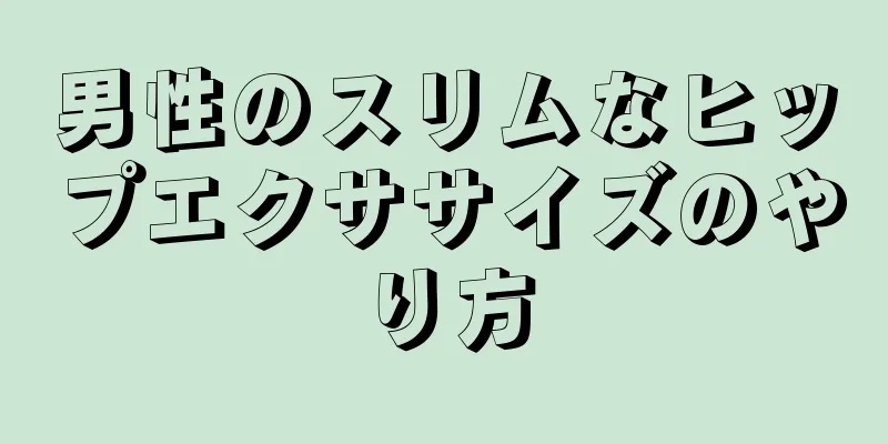 男性のスリムなヒップエクササイズのやり方