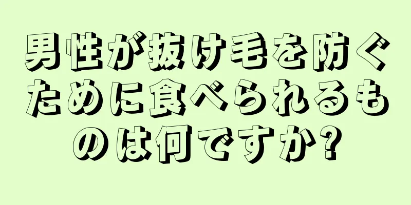 男性が抜け毛を防ぐために食べられるものは何ですか?