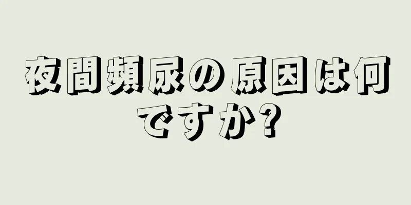 夜間頻尿の原因は何ですか?