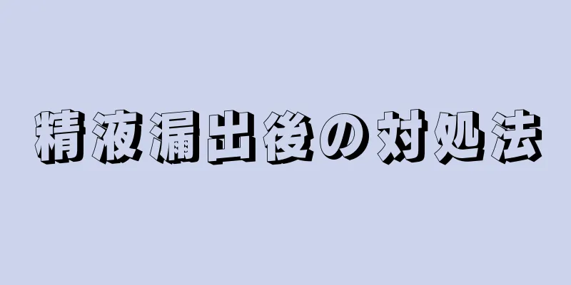 精液漏出後の対処法
