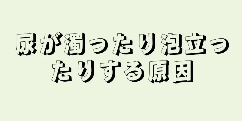 尿が濁ったり泡立ったりする原因