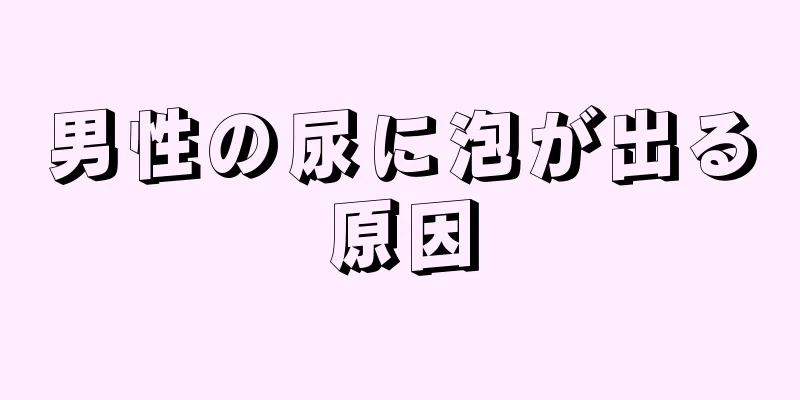 男性の尿に泡が出る原因
