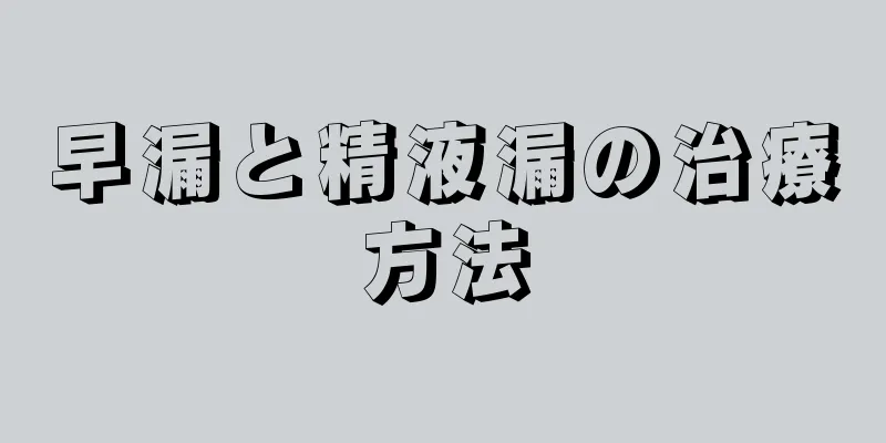 早漏と精液漏の治療方法