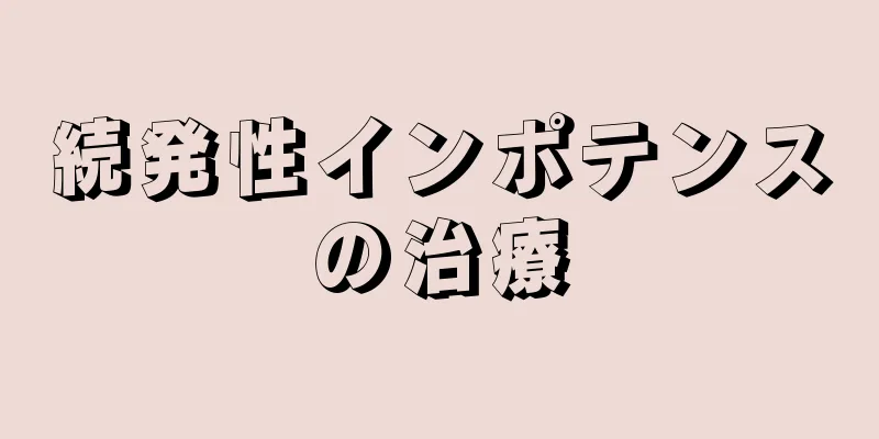 続発性インポテンスの治療
