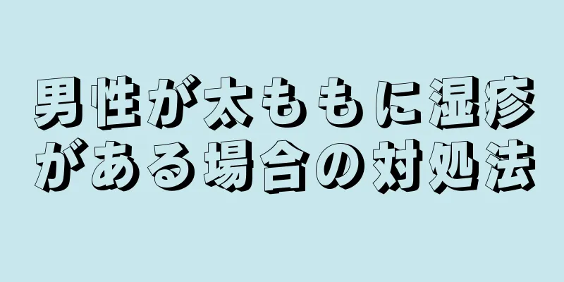 男性が太ももに湿疹がある場合の対処法