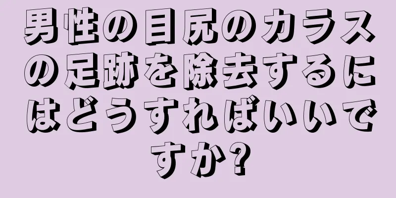 男性の目尻のカラスの足跡を除去するにはどうすればいいですか?