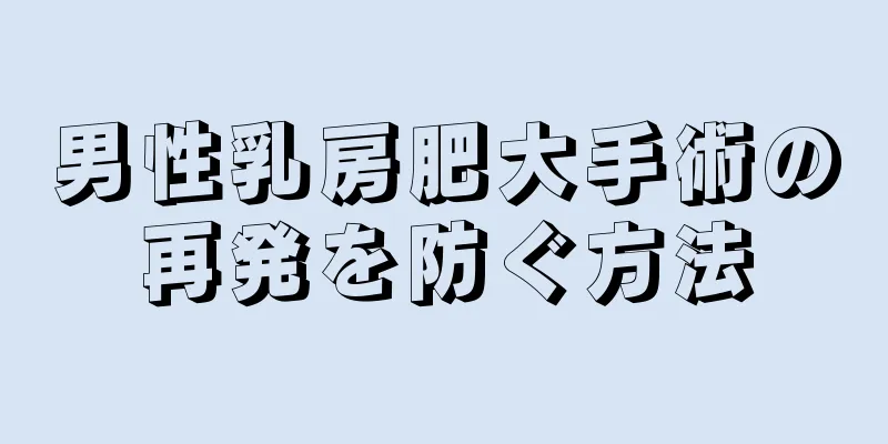 男性乳房肥大手術の再発を防ぐ方法