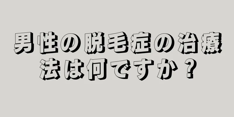 男性の脱毛症の治療法は何ですか？