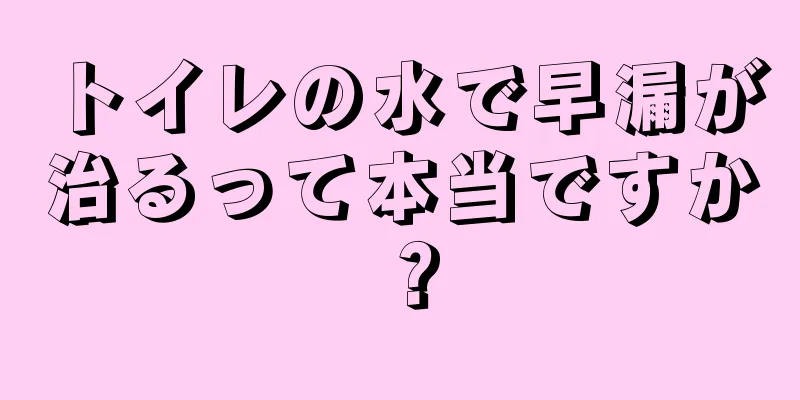 トイレの水で早漏が治るって本当ですか？