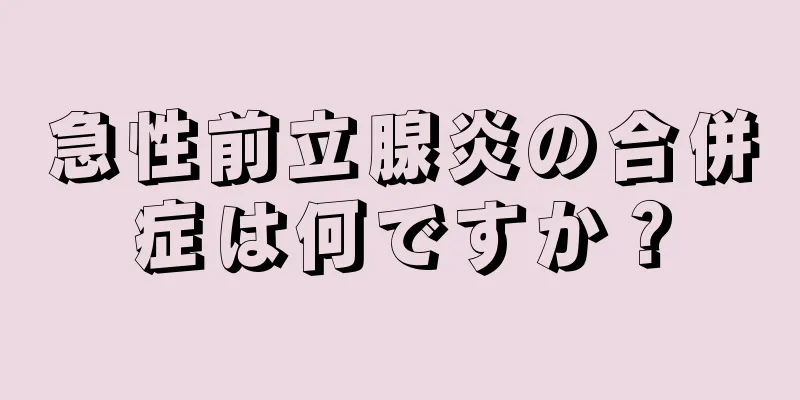 急性前立腺炎の合併症は何ですか？