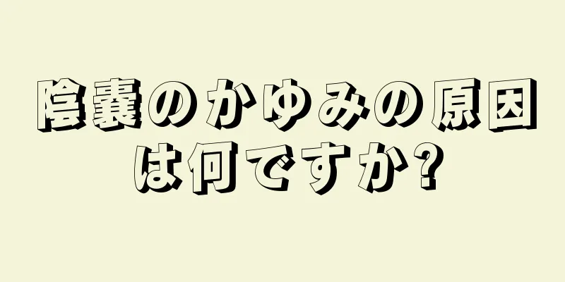 陰嚢のかゆみの原因は何ですか?