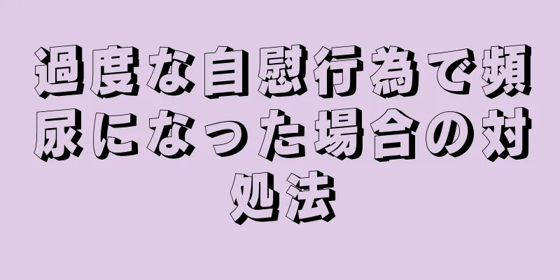 過度な自慰行為で頻尿になった場合の対処法