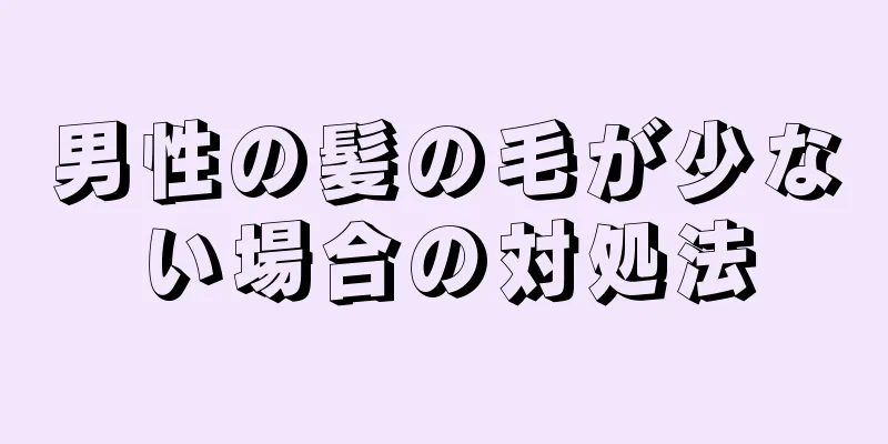 男性の髪の毛が少ない場合の対処法