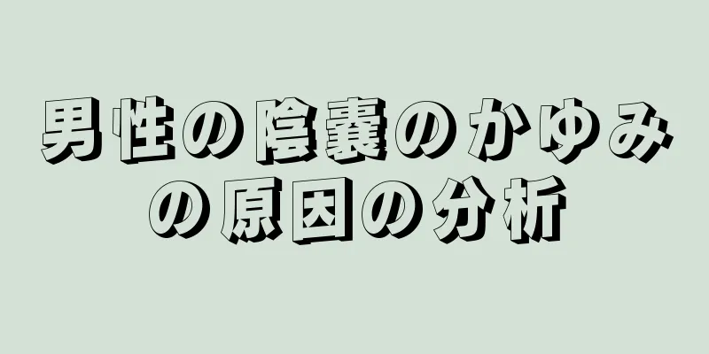 男性の陰嚢のかゆみの原因の分析