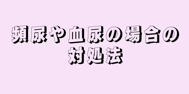 頻尿や血尿の場合の対処法