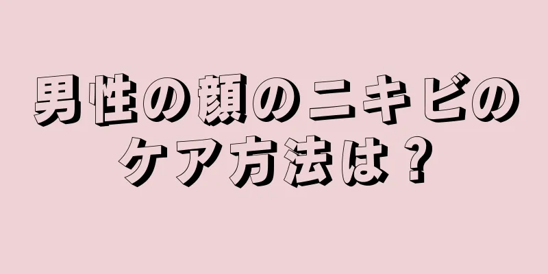 男性の顔のニキビのケア方法は？