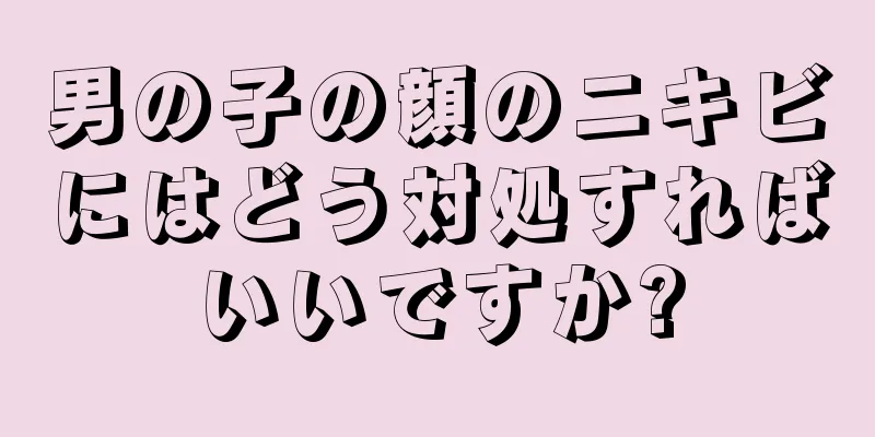 男の子の顔のニキビにはどう対処すればいいですか?