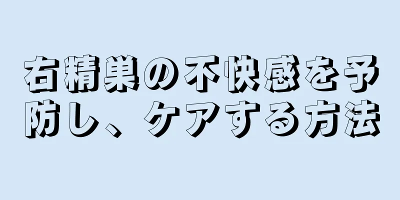 右精巣の不快感を予防し、ケアする方法