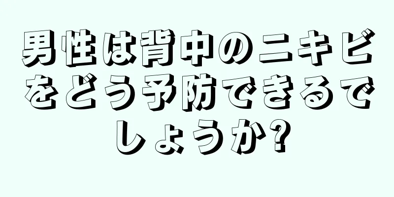 男性は背中のニキビをどう予防できるでしょうか?