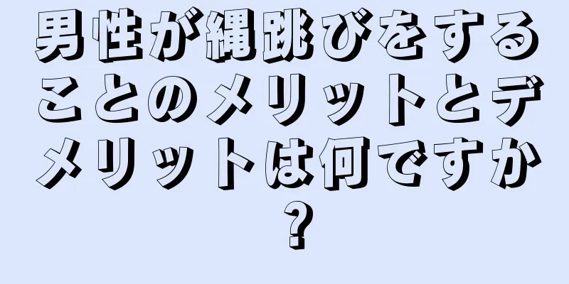 男性が縄跳びをすることのメリットとデメリットは何ですか？