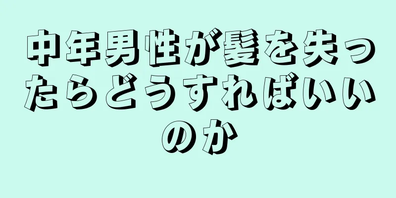 中年男性が髪を失ったらどうすればいいのか